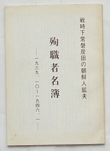 【中古】戦時下常磐炭田の朝鮮人鉱夫 殉職者名簿　1939.10〜1946.1