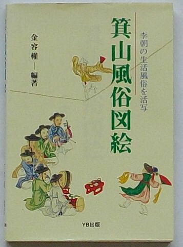 Rakuten - 【中古】箕山風俗図絵　李朝の生活風俗を活写