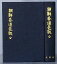 【中古】朝鮮各道邑誌 全(朝文)