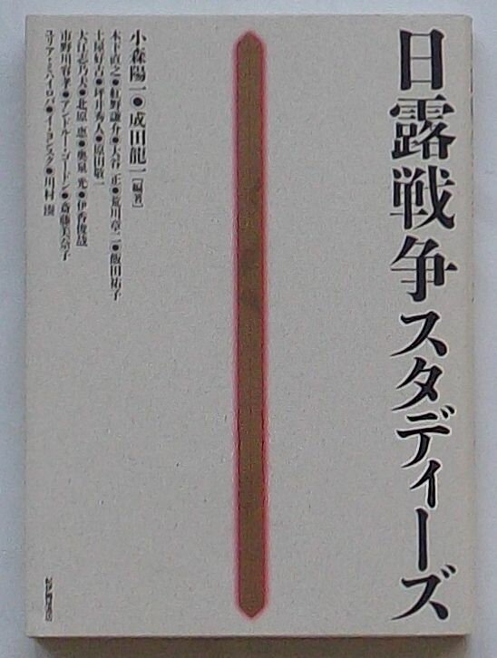 Rakuten - 【中古】日露戦争スタディーズ
