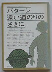 【中古】バターン遠い道のりのさきに　教科書に書かれなかった戦争PART43