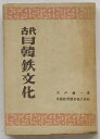 宍戸儀一 帝国教育図書 四六 初版　裸本　特段の瑕疵ナシ　状態経年並上 369P 昭19