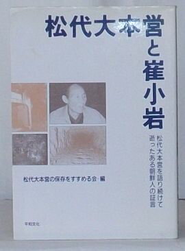 Rakuten - 【中古】松本大本営と崔小岩　松本大本営を語り続けて逝ったある朝鮮人の証言