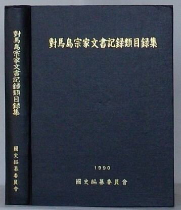 【中古】対馬島宗家文書記録類目録集(韓文)
