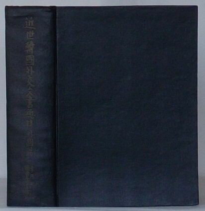 Rakuten - 【中古】近世韓国外交文書総目　外国篇(韓文)