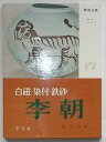 【中古】李朝 白磁 染付 鉄砂 陶磁全集17