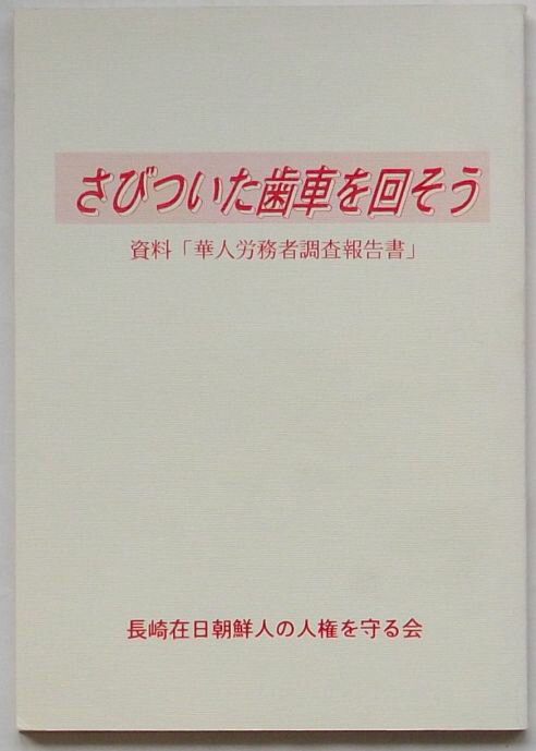 【中古】さびついた歯車を回そう　資料「華人労務者調査報告書」