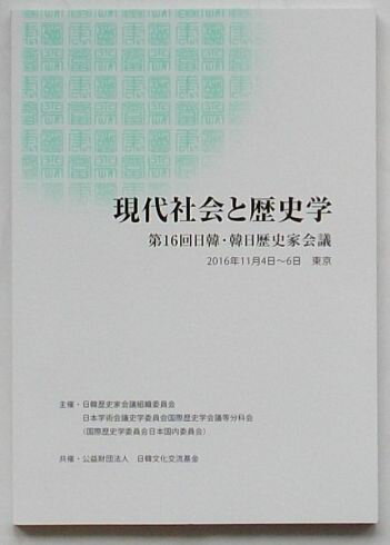 Rakuten - 【中古】現代社会と歴史学　第16回日韓・韓日歴史家会議報告書