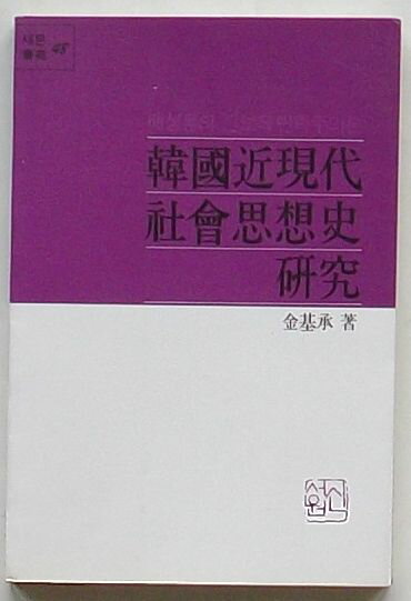 【中古】韓国近現代社会思想史研究 成龍の進歩的民族主義論(韓文)