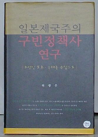 【中古】日本帝国主義の救貧政策史研究 朝鮮人保護・救済を中心に(韓文)