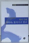 【中古】韓国近代開化派と統治機構研究　東国大学校対外交流研究院研究叢書002(韓文)