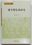 【中古】親米開化派研究　韓国史研究叢書12(韓文)