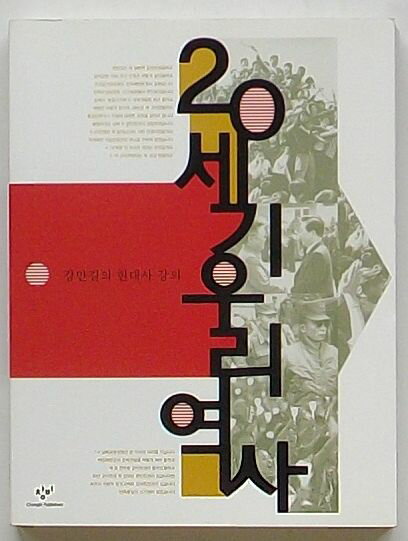 【中古】20世紀のわが歴史　姜万吉の現代史講義(韓文)