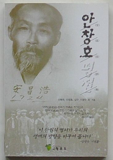 【中古】安昌浩評伝(韓文)