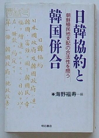 【中古】日韓協約と韓国併合　朝鮮植民地支配の合法性を問う