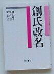 【中古】創氏改名