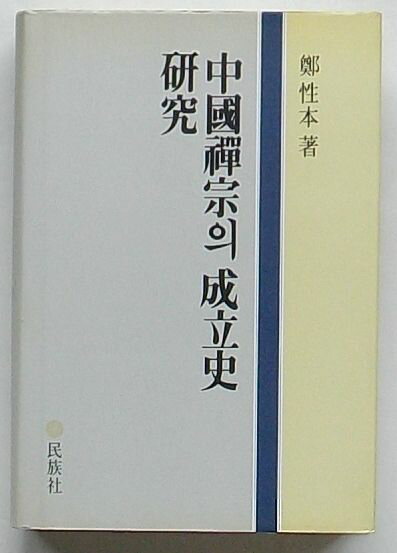 Rakuten - 【中古】中国禅宗の成立史研究(韓文)