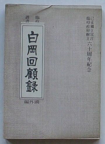 【中古】臨政叢書 白岡回顧録 国外編　己未独立宣言臨時政府樹立六十周年紀念(韓文)