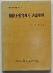 【中古】朝鮮王朝実録の書画資料　芸術資料叢書83-1(韓文)