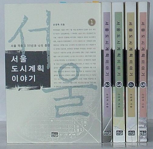 Rakuten - 【中古】ソウル都市計画の話　ソウル激動の50年とわたしの証言(韓文)