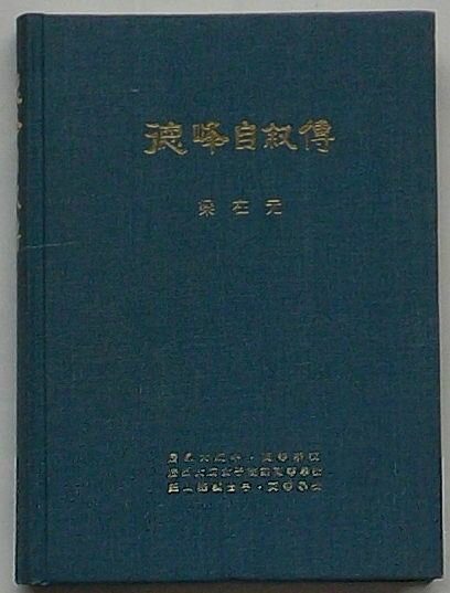 Rakuten - 【中古】徳峰自伝(韓文)
