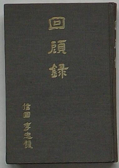 Rakuten - 【中古】信圃李忠馥 回顧録(韓文)