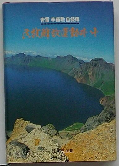 【中古】青雷李康勲自敍伝　民族解放運動と私(韓文)