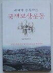【中古】世界が注目している国債報償運動　燎原の火柱のように汎国民運動で拡散する(韓文)