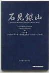 【中古】石見銀山　第5冊 (改訂版)石見銀山関係歴史年表 1334年〜1710年