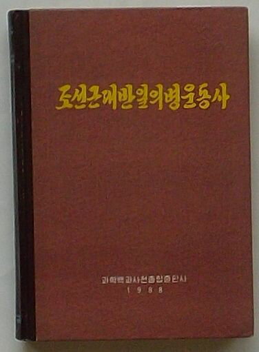 【中古】朝鮮近代反日義兵運動史(朝文)
