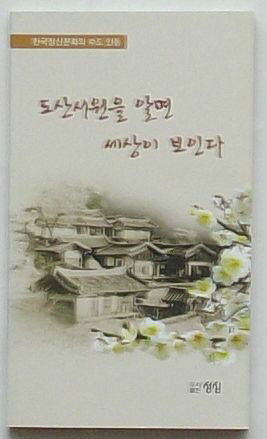 【中古】陶山書院を知ればこの世が見える　韓国精神文化の首都安東(韓文)