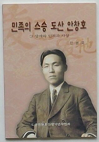 【中古】民族の師島山安昌浩　その生涯と人格と思想(韓文)