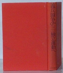 【中古】義兵闘争から三一運動へ　朝鮮の自由のための闘い