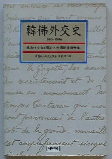 【中古】韓仏外交史 1886-1986 韓仏修交100周年記念国際学術会議(韓文)