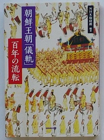 【中古】朝鮮王朝「儀軌」 百年の流転