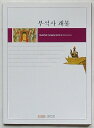 【中古】浮石寺掛仏(韓文)