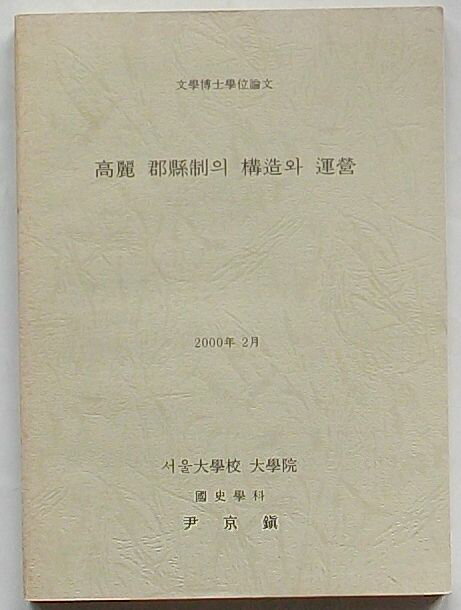 【中古】高麗郡県制の構造と運営　文学博士論文(韓文)