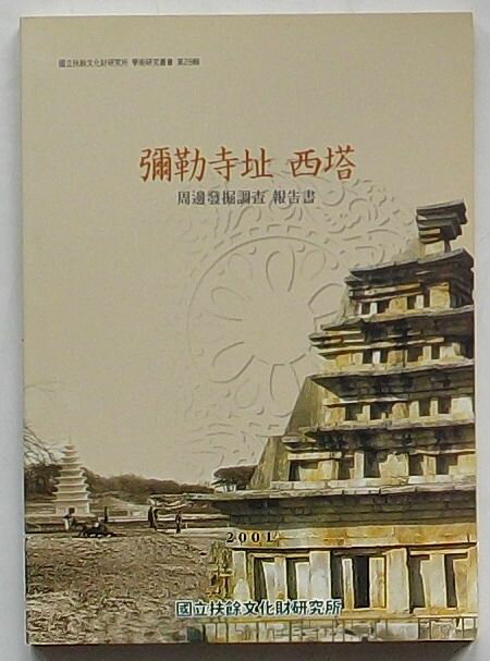【中古】弥勒寺址西塔 周辺発掘調査報告書　国立扶余文化財研究所学術研究叢書第28輯(韓文)