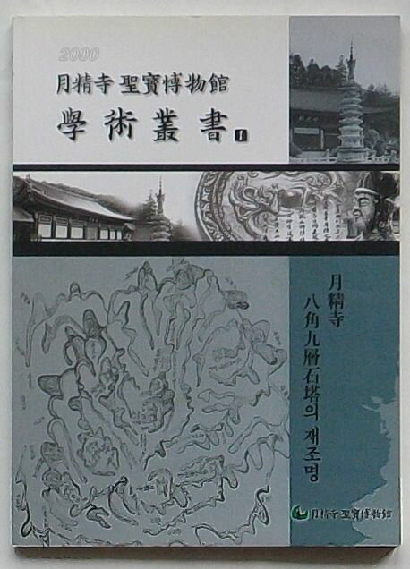 【中古】月精寺聖宝博物館学術叢書 　月精寺八角九層石塔の再照明(韓文)