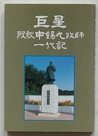 【中古】巨星 殷哉申錫九牧師一代記