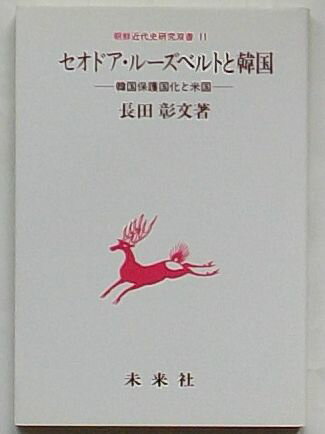 【中古】セオドア・ルーズベルトと韓国 韓国保護国化と米国　朝鮮近代史研究双書 11