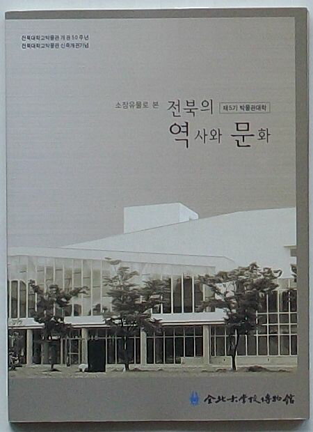 Rakuten - 【中古】所蔵遺物から見た全北の歴史と文化 第5期博物館大学(韓文)