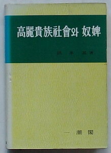 【中古】高麗貴族社会と奴婢 西江大学校人文科学研究所人文研究専刊第24輯(韓文)