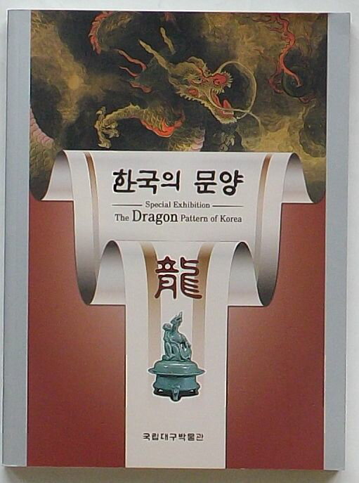 Rakuten - 【中古】韓国の紋様 龍(韓文)