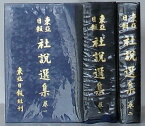 【中古】東亜日報社説選集　巻一・巻二(韓文)