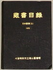 【中古】ソウル特別市立南山図書館　蔵書目録 日本図書()(韓文)