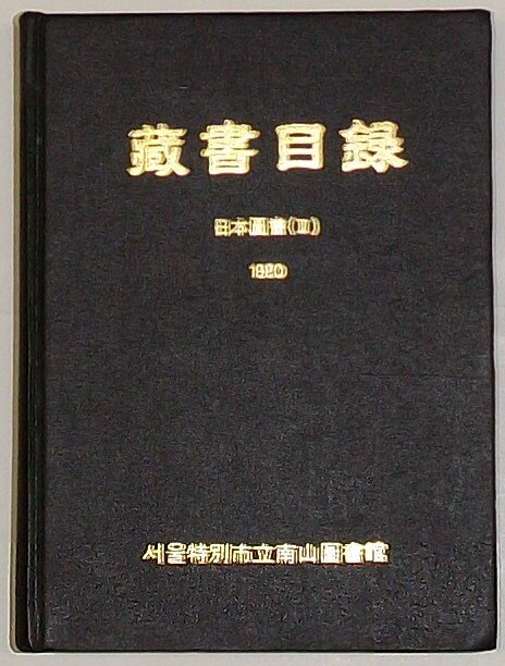 【中古】ソウル特別市立南山図書館　蔵書目録 日本図書()(韓文)