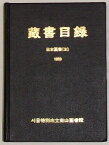 【中古】ソウル特別市立南山図書館　蔵書目録 日本図書()(韓文)