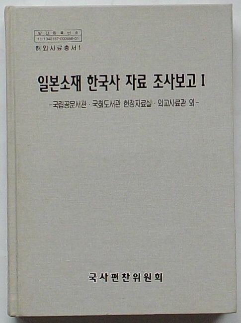 Rakuten - 【中古】日本所在韓国史資料調査報告 国立公文書館・国会図書館憲政資料室・外交史料館ほか　海外史料叢書1(韓文)