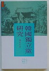 【中古】韓国独立党研究(韓文)